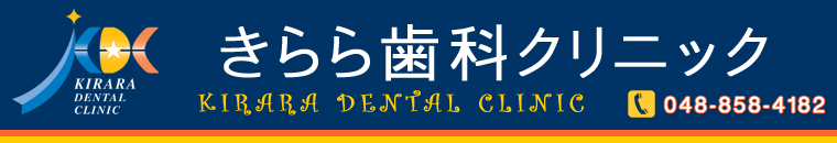 さいたま市中央区 歯医者 きらら歯科クリニック